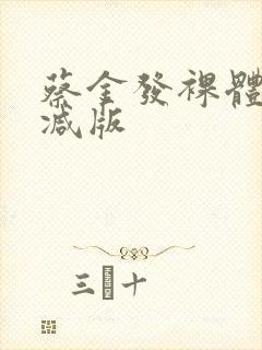 蔡金发裸体无删减版