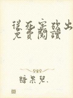 从死牢砍出小说免费阅读