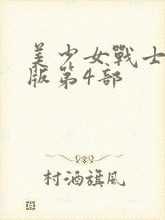 美少女战士国语版第4部