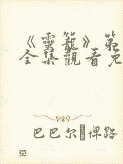 《灵笼》第二季全集观看免费高清