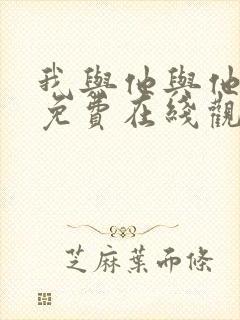 我与他与他漫画免费在线观看