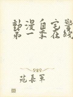 动漫自宅警备员第一季在线观看