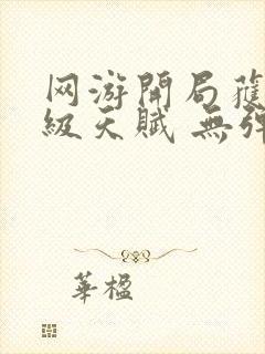 网游开局获得神级天赋 无弹窗封面