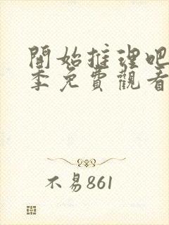 开始推理吧第一季免费观看第七期封面