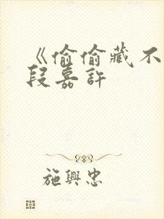 《偷偷藏不住》段嘉许