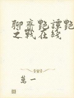 聊斋艳谭艳魔大之战在线封面