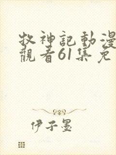 牧神记动漫在线观看61集免费播放封面