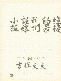 小说我的绝色老板娘们最后结局怎么样