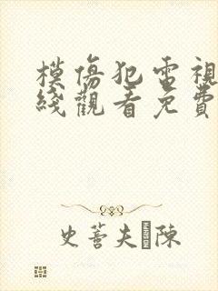 模仿犯电视剧在线观看免费高清