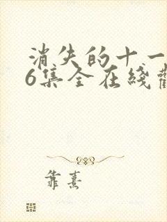 消失的十一层36集全在线观看免费