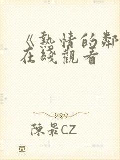 《热情的邻居》在线观看