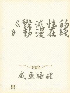 《毁灭性的魅惑》动漫在线观看