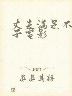 丈夫满足不了妻子电影封面