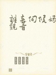 谁来伺候妈免费观看