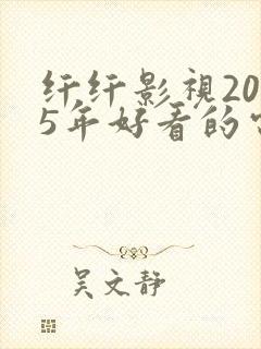 纤纤影视2025年好看的电视剧