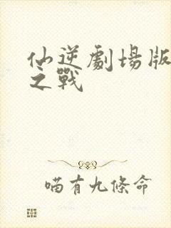 仙逆剧场版神临之战封面