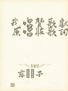 我唱赞歌献祖国原唱版歌词