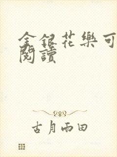 金银花乐可在线阅读