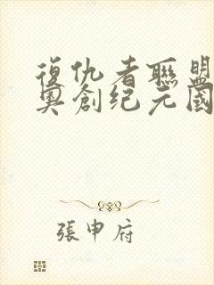 复仇者联盟2:奥创纪元国语封面