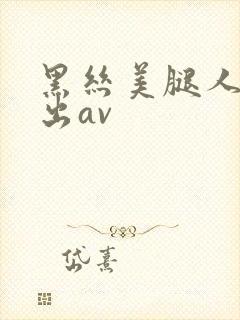 黑丝美腿人妻中出av