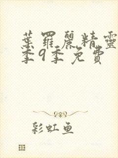 叶罗丽精灵梦第季9季免费封面