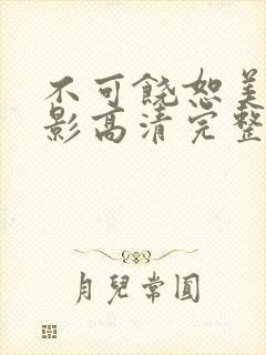 不可饶恕美国电影高清完整版在线观看