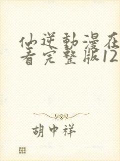 仙逆动漫在线观看完整版121集