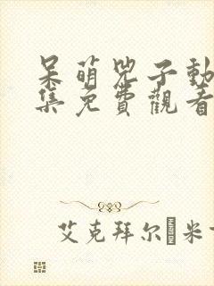 呆萌兕子动漫全集免费观看