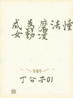 成为魔法憧憬少女动漫