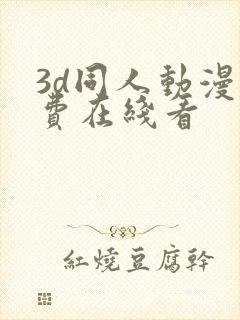 3d同人动漫免费在线看