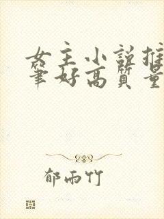 女主小说推荐文笔好高质量