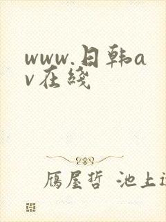 www.日韩av在线封面