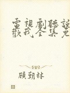 电视剧听说你喜欢我全集免费观看