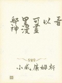 哪里可以看九柱神漫画