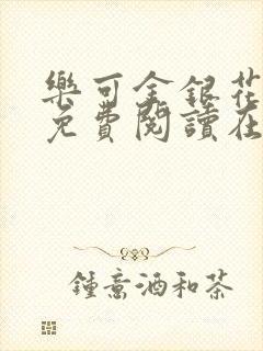 乐可金银花全文免费阅读在线