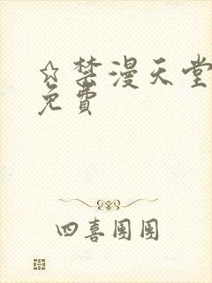 ★禁漫天堂漫画免费