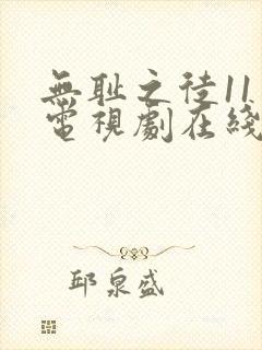 无耻之徒11季电视剧在线观看免费高清