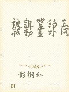 被诅咒的王子原版动画外网播放