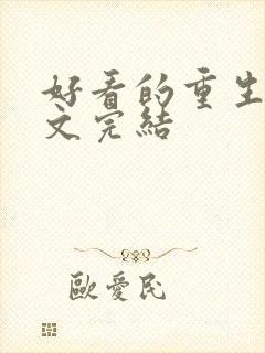 好看的重生军婚文完结