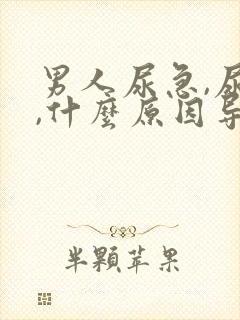 男人尿急,尿频,什么原因导致的?