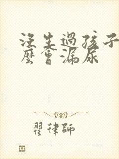 没生过孩子为什么会漏尿封面