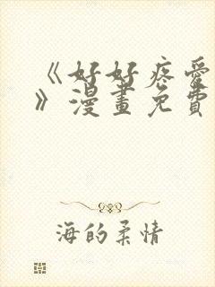 《好好疼爱这里》漫画免费观看全集