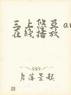 三上悠亚 av在线播放