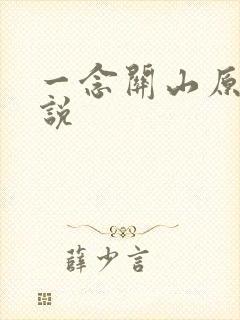 一念关山原著小说