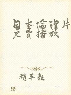 日本伦理片在线免费播放封面