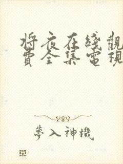 将夜在线观看免费全集电视剧第二季