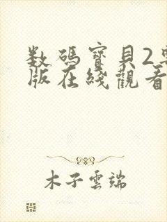 数码宝贝2粤语版在线观看