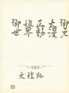 御姐正太御姐异世界动漫免费第一集封面