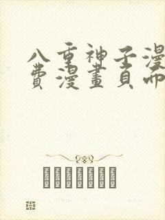 八重神子漫画免费漫画页面在线看