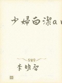 少妇白洁a v封面